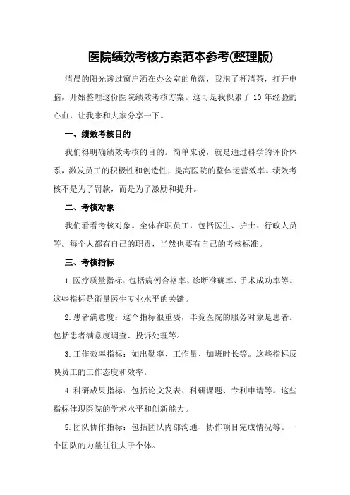 医院绩效考核方案范本参考