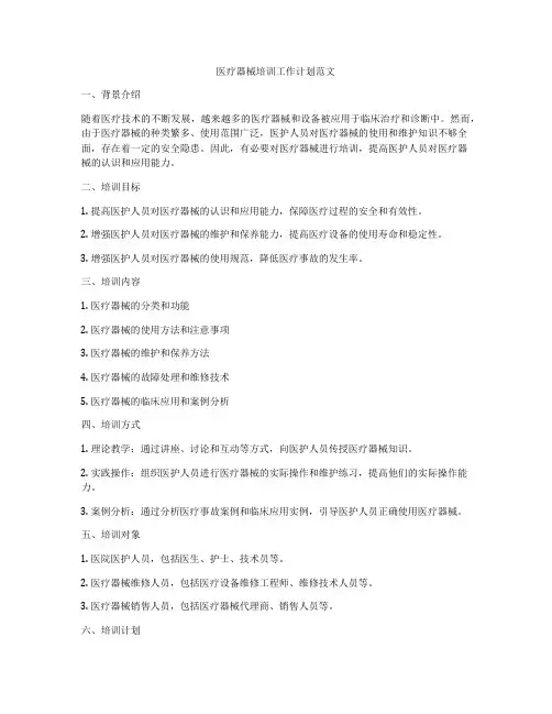 医疗器械培训工作计划范文
