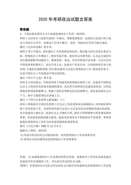 2020年考研政治试题含答案2102