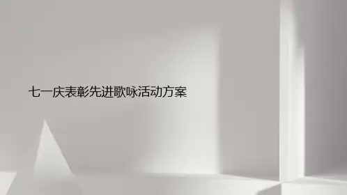 七一庆表彰先进歌咏活动方案