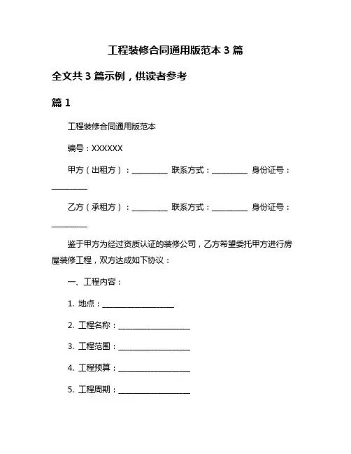 工程装修合同通用版范本3篇