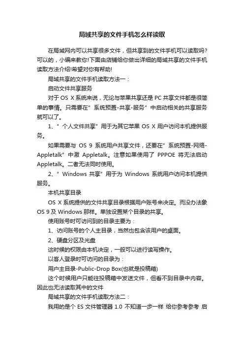 局域共享的文件手机怎么样读取