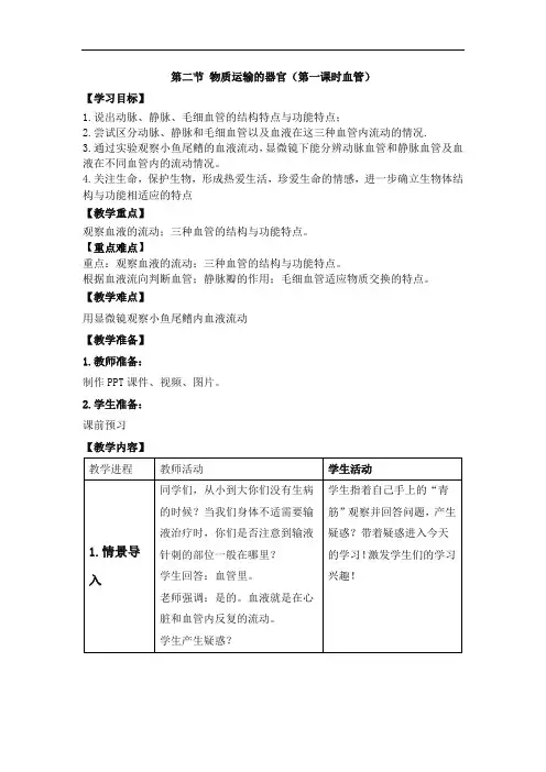 初中生物_血管教学设计学情分析教材分析课后反思