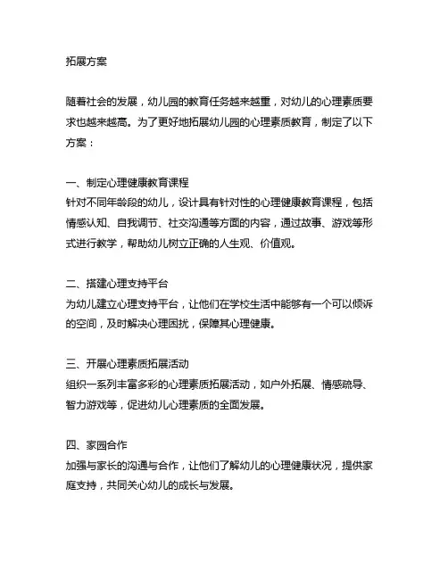 幼儿园心理素质拓展方案 幼儿园心理素质