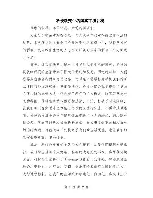 科技改变生活国旗下演讲稿