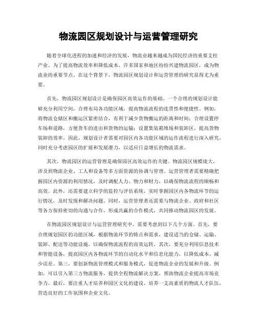 物流园区规划设计与运营管理研究