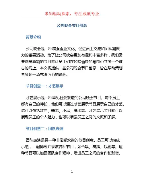 公司晚会节目创意