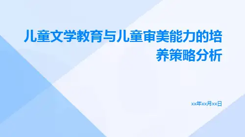 儿童文学教育与儿童审美能力的培养策略分析