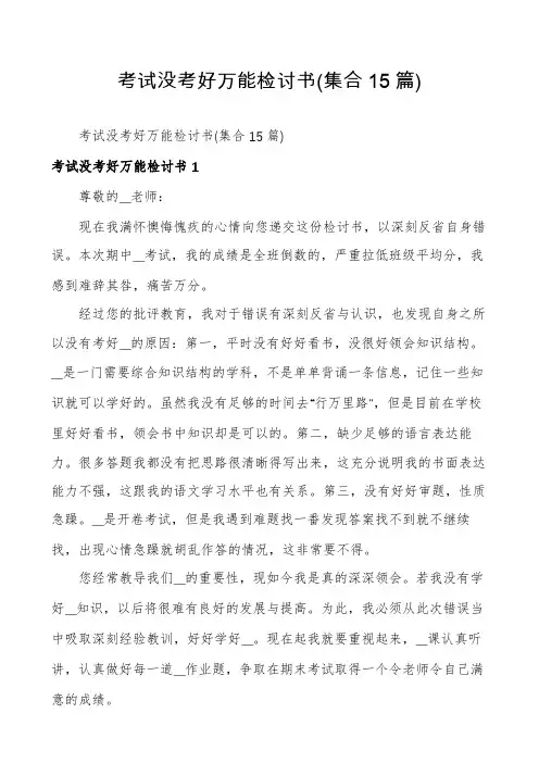 考试没考好万能检讨书(集合15篇)
