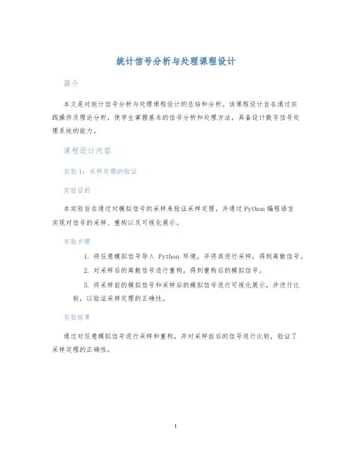 统计信号分析与处理课程设计
