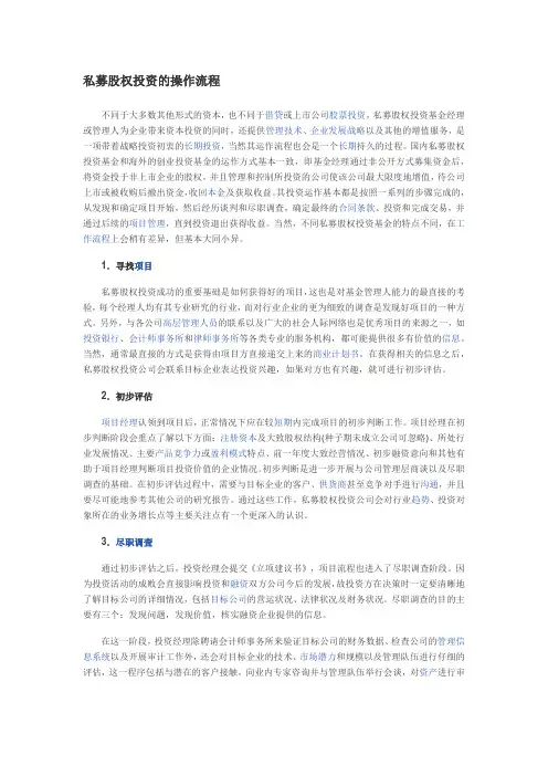 私募股权投资的操作流程