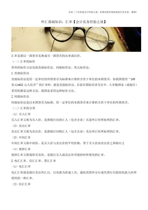 外汇基础知识：汇率【会计实务经验之谈】