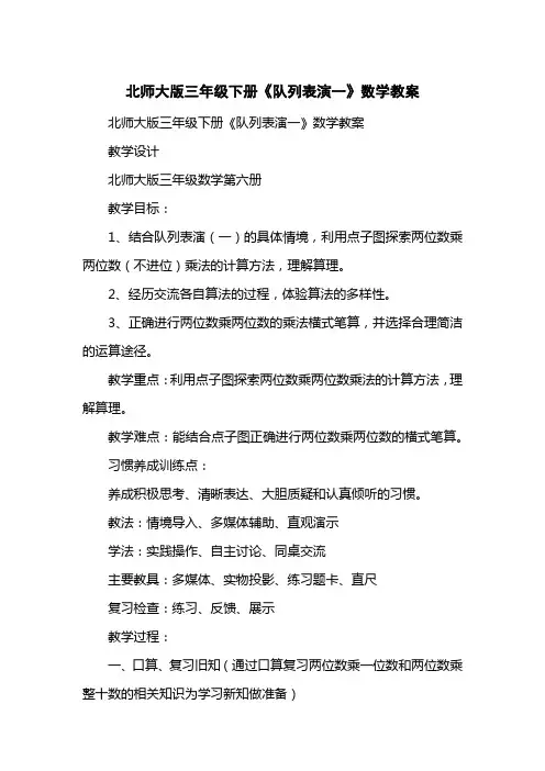 北师大版三级下册《队列表演一》数学教案