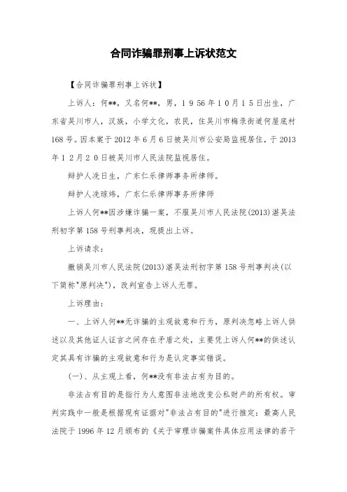 合同诈骗罪刑事上诉状范文
