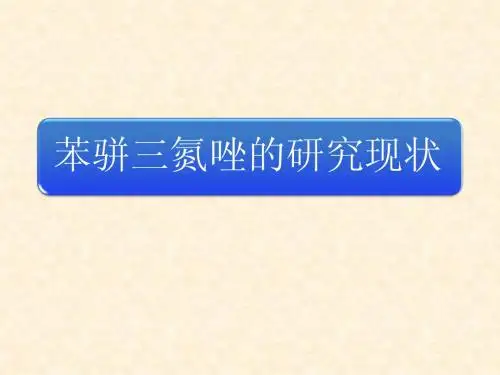 苯骈三氮唑污染的研究