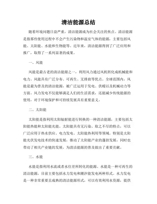 清洁能源总结