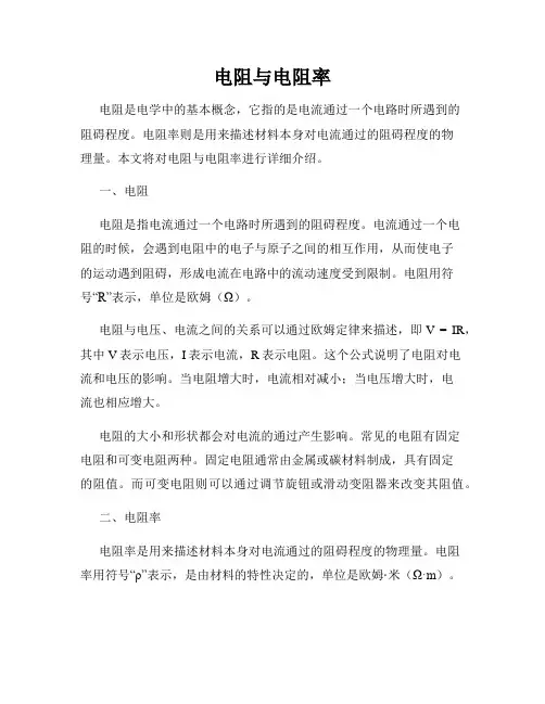 电阻与电阻率