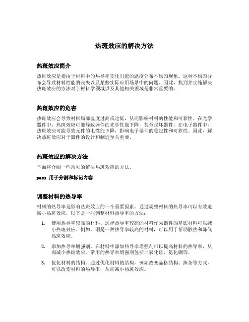 热斑效应的解决方法