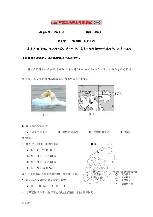 2021-2022年高三地理上学期测试(一)