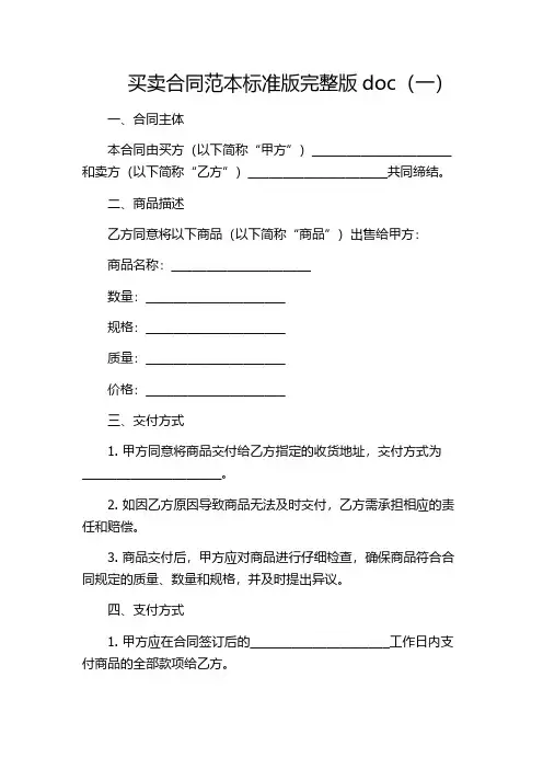 买卖合同范本标准版完整版doc(一)