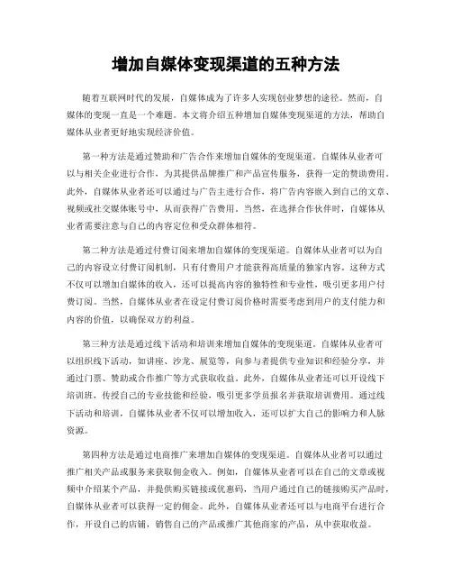 增加自媒体变现渠道的五种方法