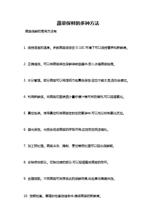 蔬菜保鲜的多种方法