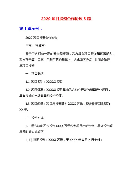 2020项目投资合作协议5篇