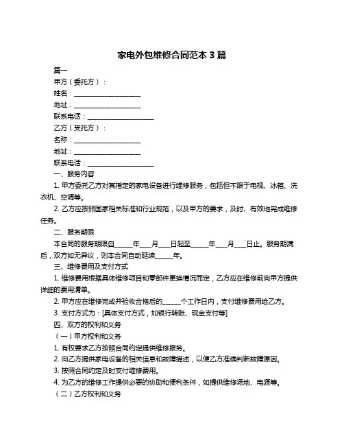 家电外包维修合同范本3篇