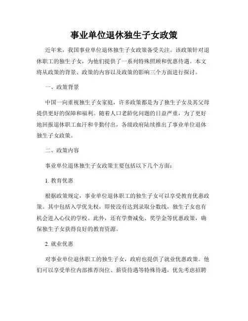 事业单位退休独生子女政策