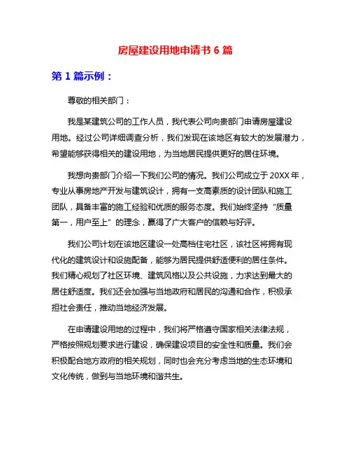 房屋建设用地申请书6篇