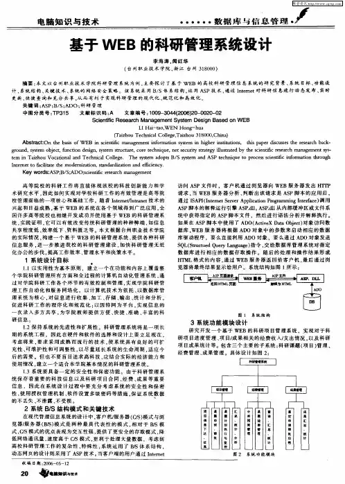 基于WEB的科研管理系统设计