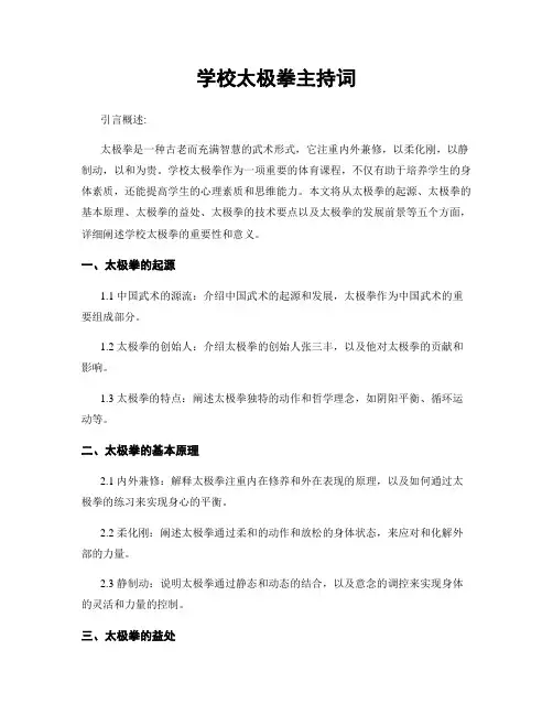 学校太极拳主持词
