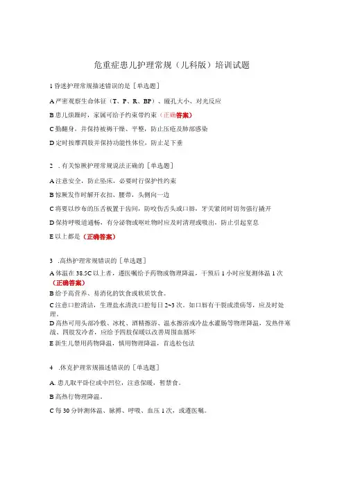 危重症患儿护理常规(儿科版)培训试题