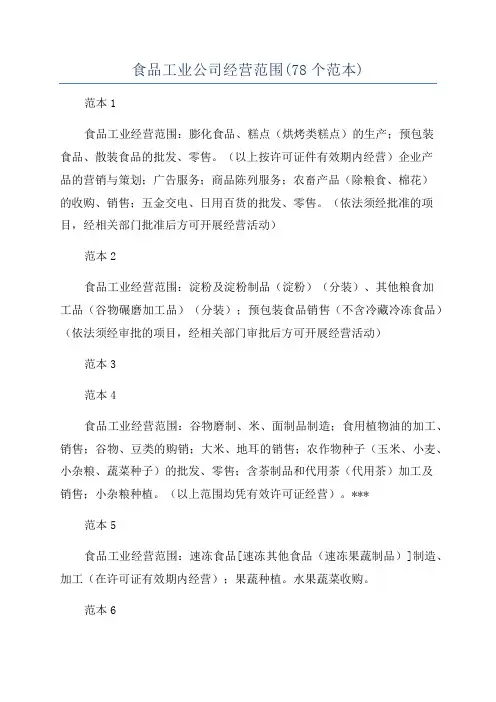 食品工业公司经营范围(78个范本)