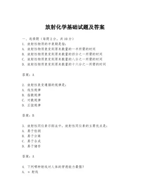 放射化学基础试题及答案