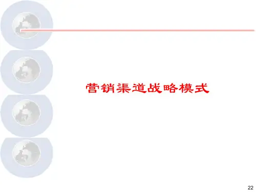 营销渠道管理-第二章渠道战略模式