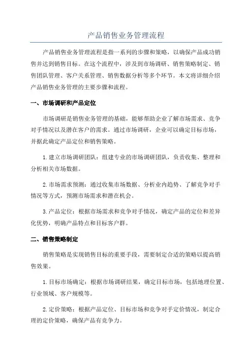 产品销售业务管理流程