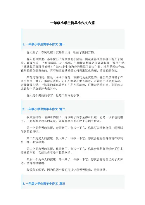 一年级小学生简单小作文六篇