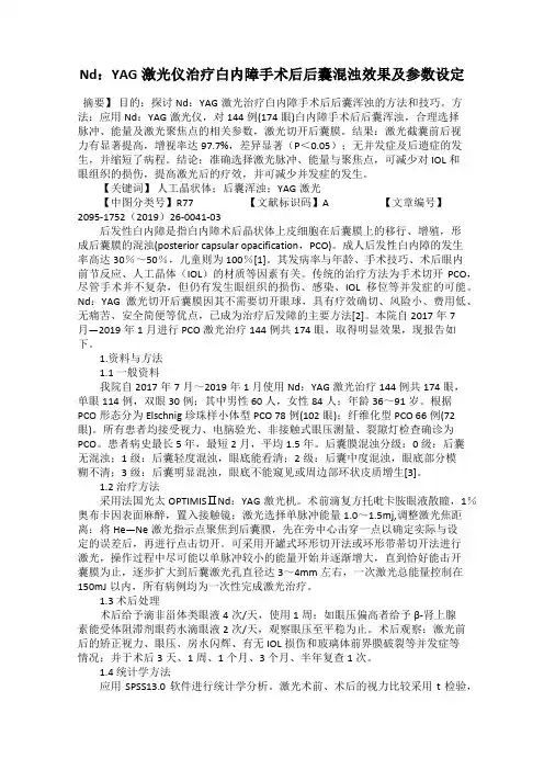 Nd：YAG激光仪治疗白内障手术后后囊混浊效果及参数设定