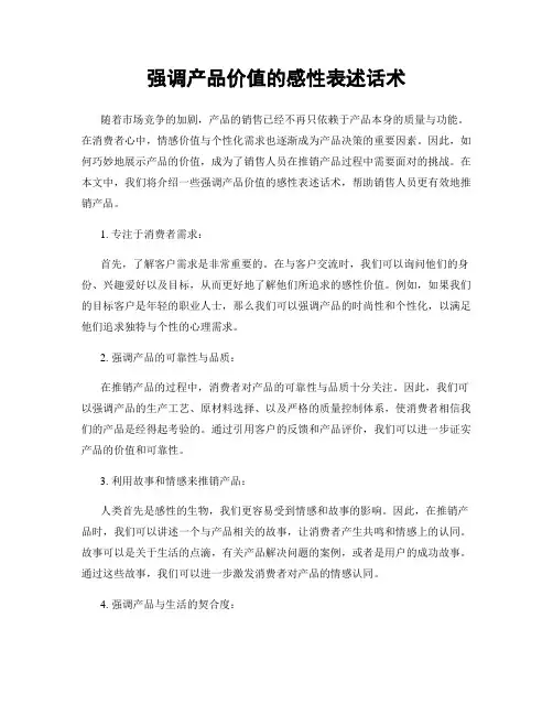 强调产品价值的感性表述话术