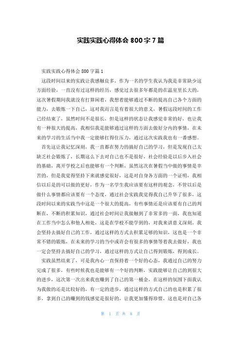 实践实践心得体会800字7篇