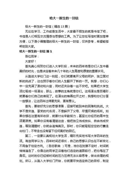 给大一新生的一封信（精选13篇）