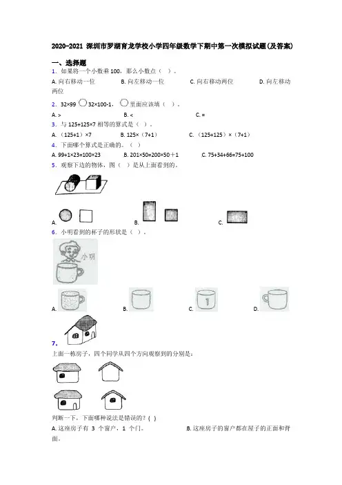 2020-2021深圳市罗湖育龙学校小学四年级数学下期中第一次模拟试题(及答案)