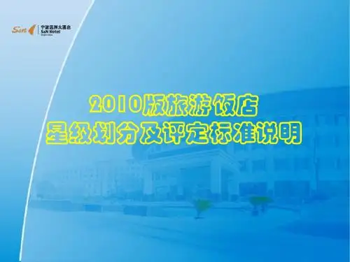 2010版星级酒店划分及评定标准说明(新)