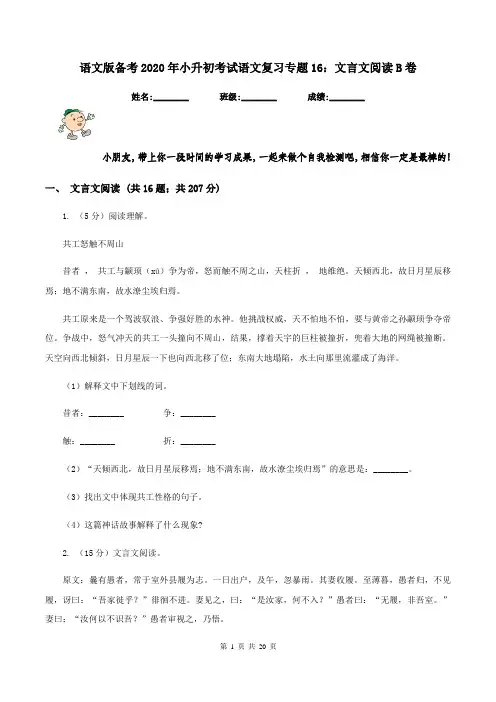 语文版备考2020年小升初考试语文复习专题16：文言文阅读B卷