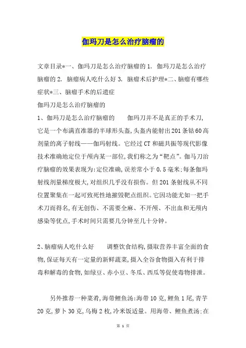 伽玛刀是怎么治疗脑瘤的