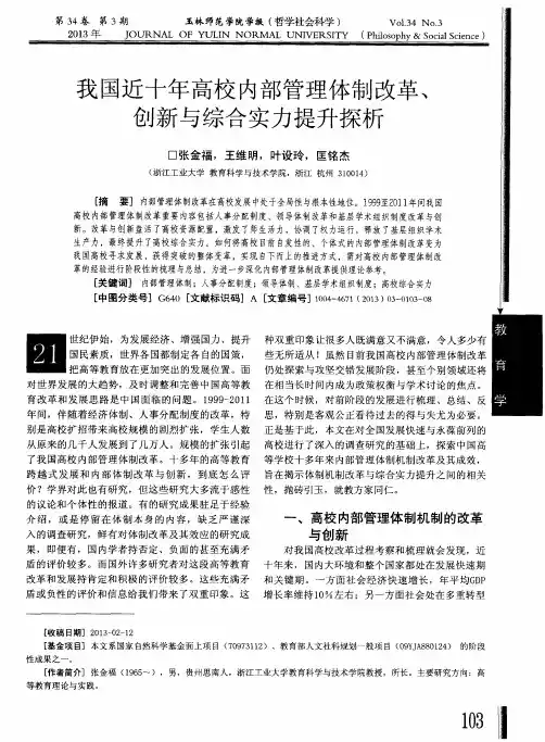 我国近十年高校内部管理体制改革、创新与综合实力提升探析