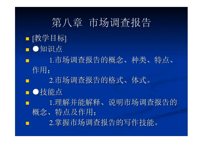 应用写作 教学课件  作者 孙百臣 孙百臣主编《应用写作》第八章市场调查报告演示文稿