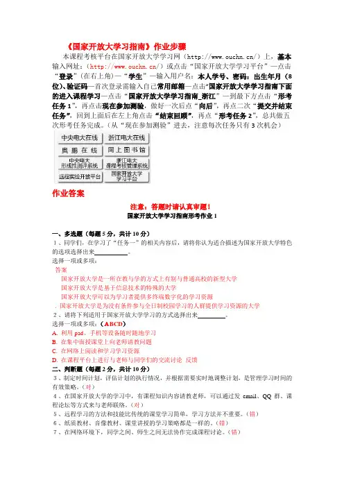 《国家开放大学学习指南》网上形考步骤及答案