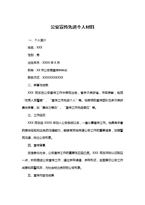 公安宣传先进个人材料